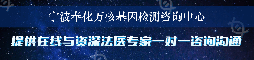 宁波奉化万核基因检测咨询中心